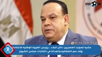 عشية تصويت المصريين داخل البلاد.. رئيس الهيئة الوطنية للانتخابات يؤكد دعم الشفافية والعدالة في انتخابات مجلس الشيوخ